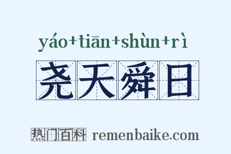 尧天舜日是什么意思的图片